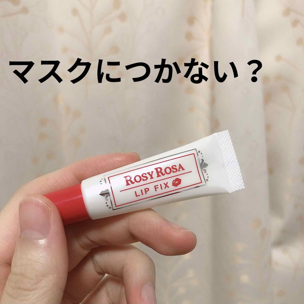 リップフィックス/ロージーローザ/リップグロスを使ったクチコミ(1枚目)