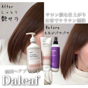 LPTケラチンリペアトリートメント/Daleaf/洗い流すヘアトリートメントを使ったクチコミ（1枚目）