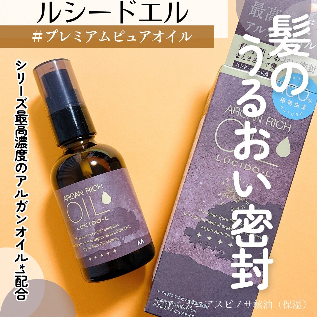 #プレミアムピュアオイル/ルシードエル/ヘアオイルを使ったクチコミ(1枚目)