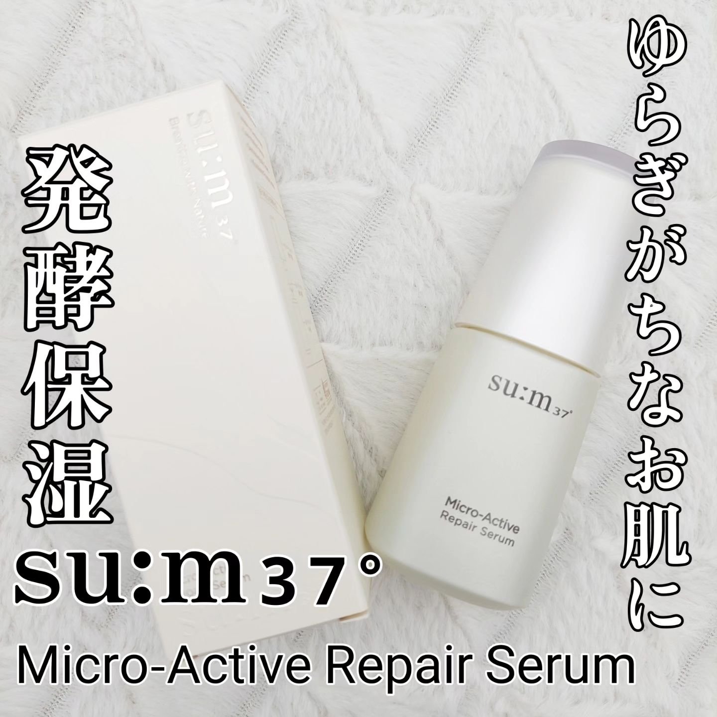 マイクロアクティブ リペアセラム/su:m37°/美容液を使ったクチコミ（1枚目）