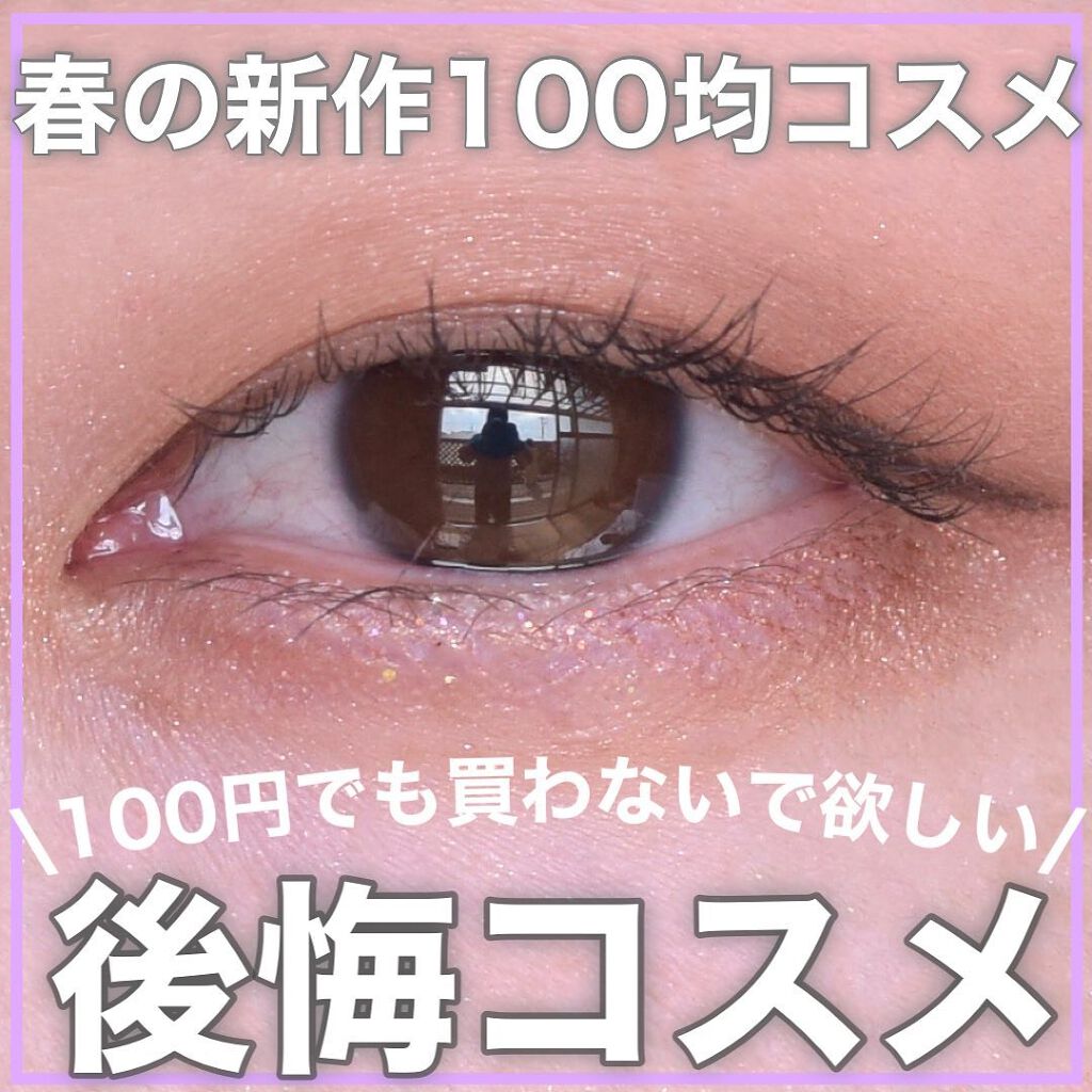 ダイソー 新商品 Daisoの辛口レビュー 100円だけどもう買わない 二重より可愛 By くまちん 二重より可愛い一重メイク術 混合肌 代前半 Lips