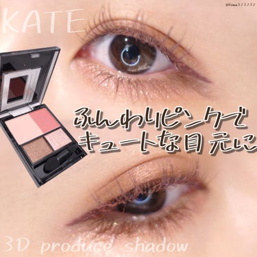 3Dプロデュースシャドウ PK-1 シュガーシルエット/KATE/パウダーアイシャドウを使ったクチコミ（1枚目）