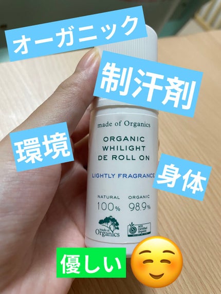 ホワイライト DE ロールオン/made of Organics/デオドラント・制汗剤を使ったクチコミ(1枚目)