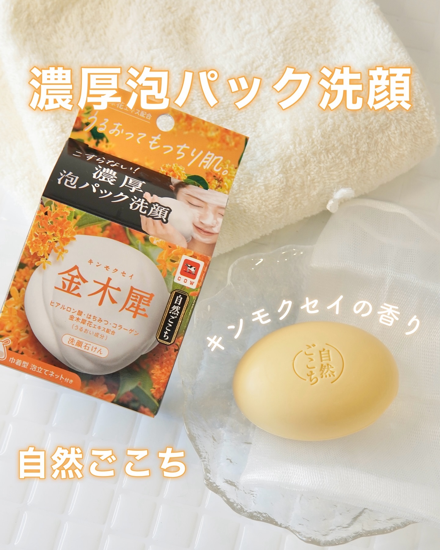 自然ごこち 金木犀 洗顔石けん/自然ごこち/洗顔石鹸を使ったクチコミ（1枚目）