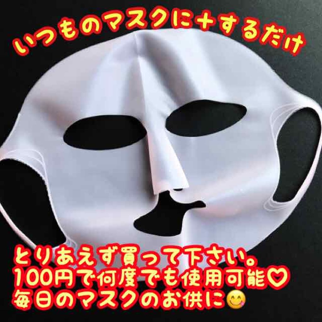 シリコーン潤マスク 3D/DAISO/その他スキンケアグッズを使ったクチコミ（1枚目）