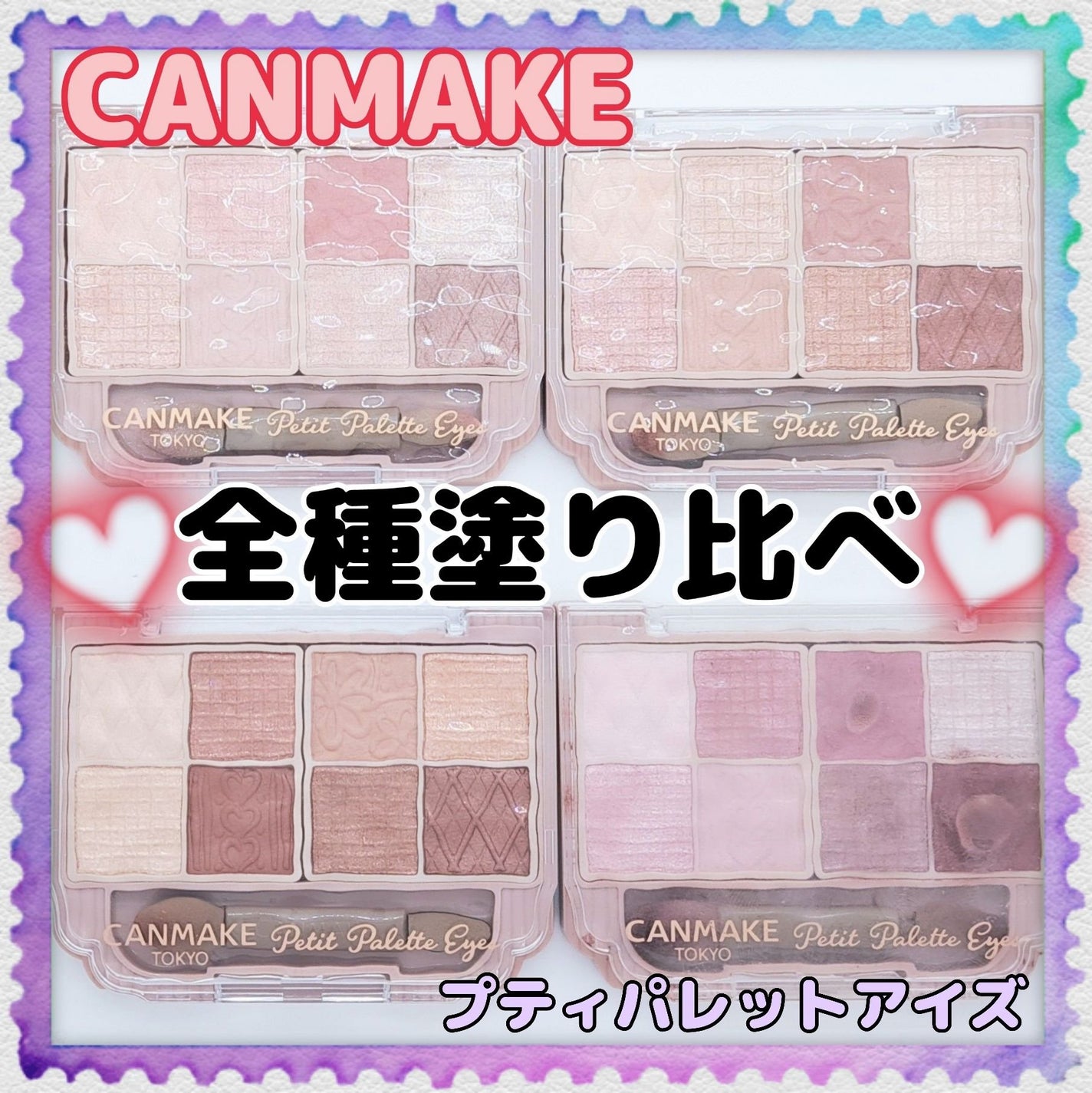 プティパレットアイズ/キャンメイク/パウダーアイシャドウを使ったクチコミ(1枚目)