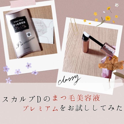 スカルプD ボーテ ピュアフリーアイラッシュセラム プレミアム/アンファー(スカルプD)/まつげ美容液を使ったクチコミ(1枚目)