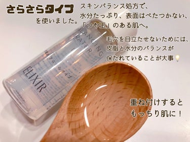 エリクシール ルフレ バランシング ウォーター I/エリクシール/化粧水を使ったクチコミ（2枚目）