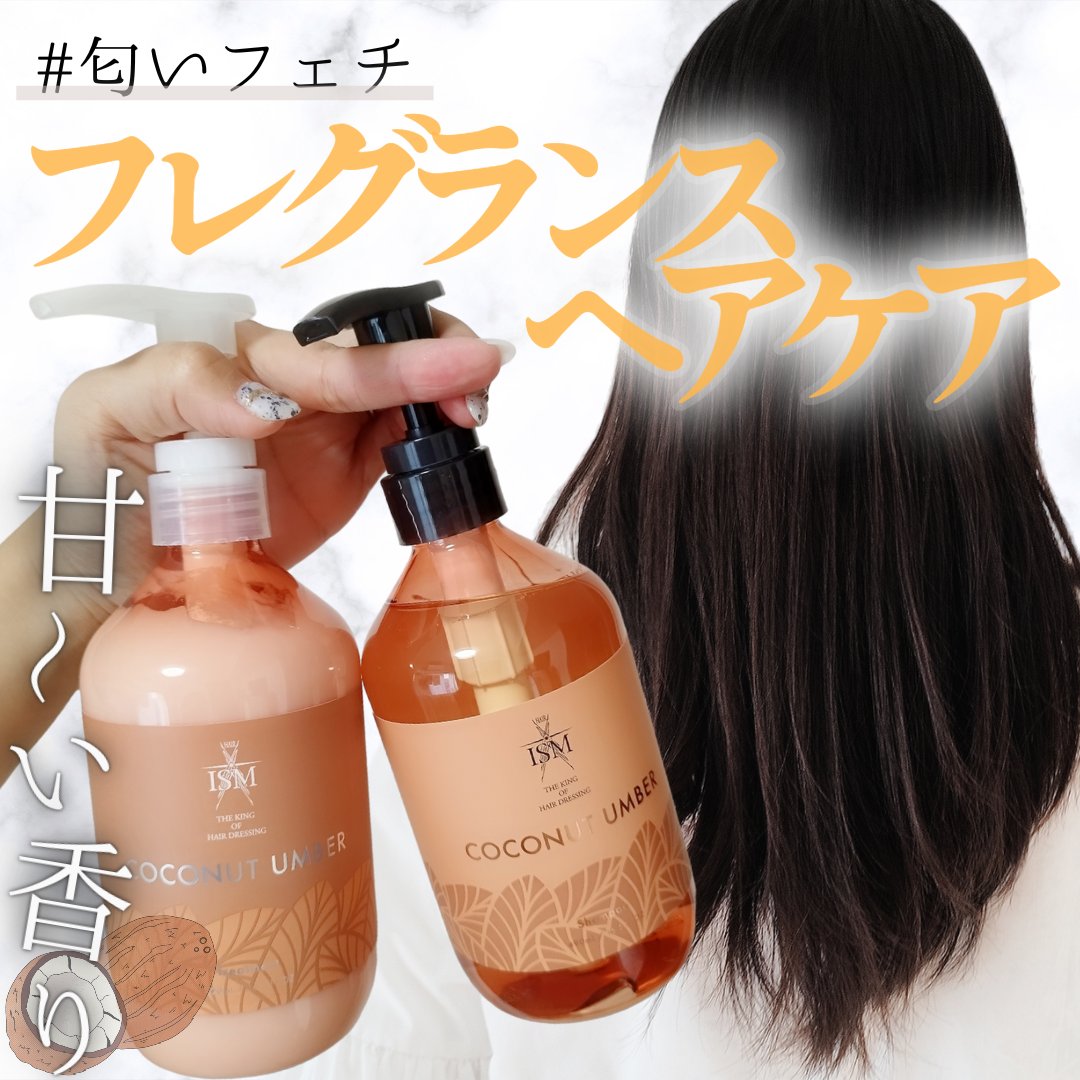 COCONUT UMBER シャンプー／トリートメント トリートメント/ISM/市販シャンプーを使ったクチコミ（1枚目）