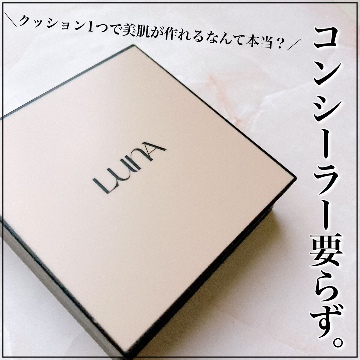  ロングラスティングコンシールフィクシングクッション /LUNA/クッションファンデーションを使ったクチコミ（1枚目）