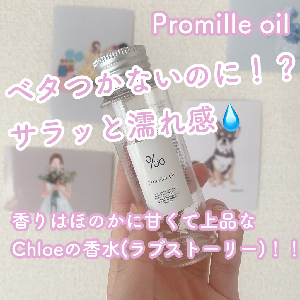 プロミルオイル/Promille/ヘアオイルを使ったクチコミ（1枚目）