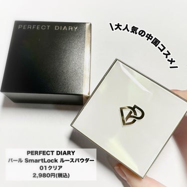 パーフェクトダイアリー トランスルーシェントブルーリング ルースパウダーのクチコミ「サラサラ肌続く神パウダー♡

PERFECT DIARY
パール SmartLock ルースパ.....」（2枚目）