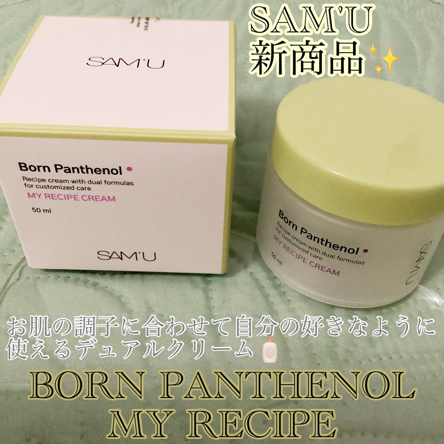 ボーンパンテノールマイレシピクリーム/SAM'U/フェイスクリームを使ったクチコミ(1枚目)