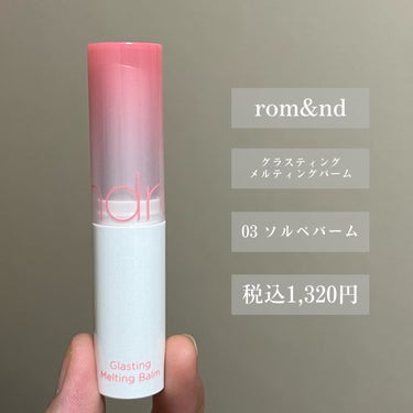 グラスティングメルティングバーム 03 ソルベバーム(Sorbet Balm)/rom&nd/リップケア・リップクリームを使ったクチコミ（2枚目）