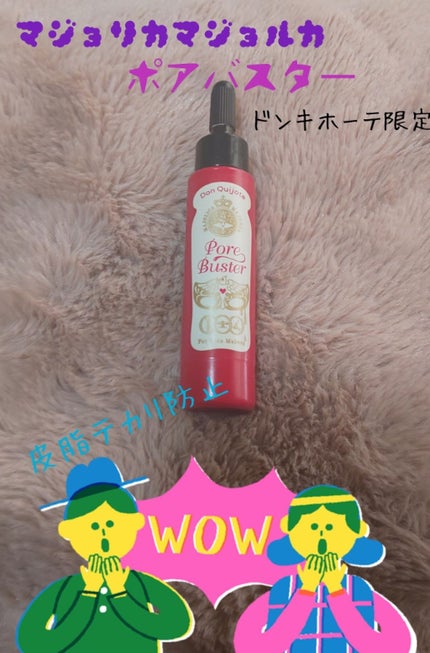 ポアバスター/MAJOLICA MAJORCA/化粧下地を使ったクチコミ(1枚目)