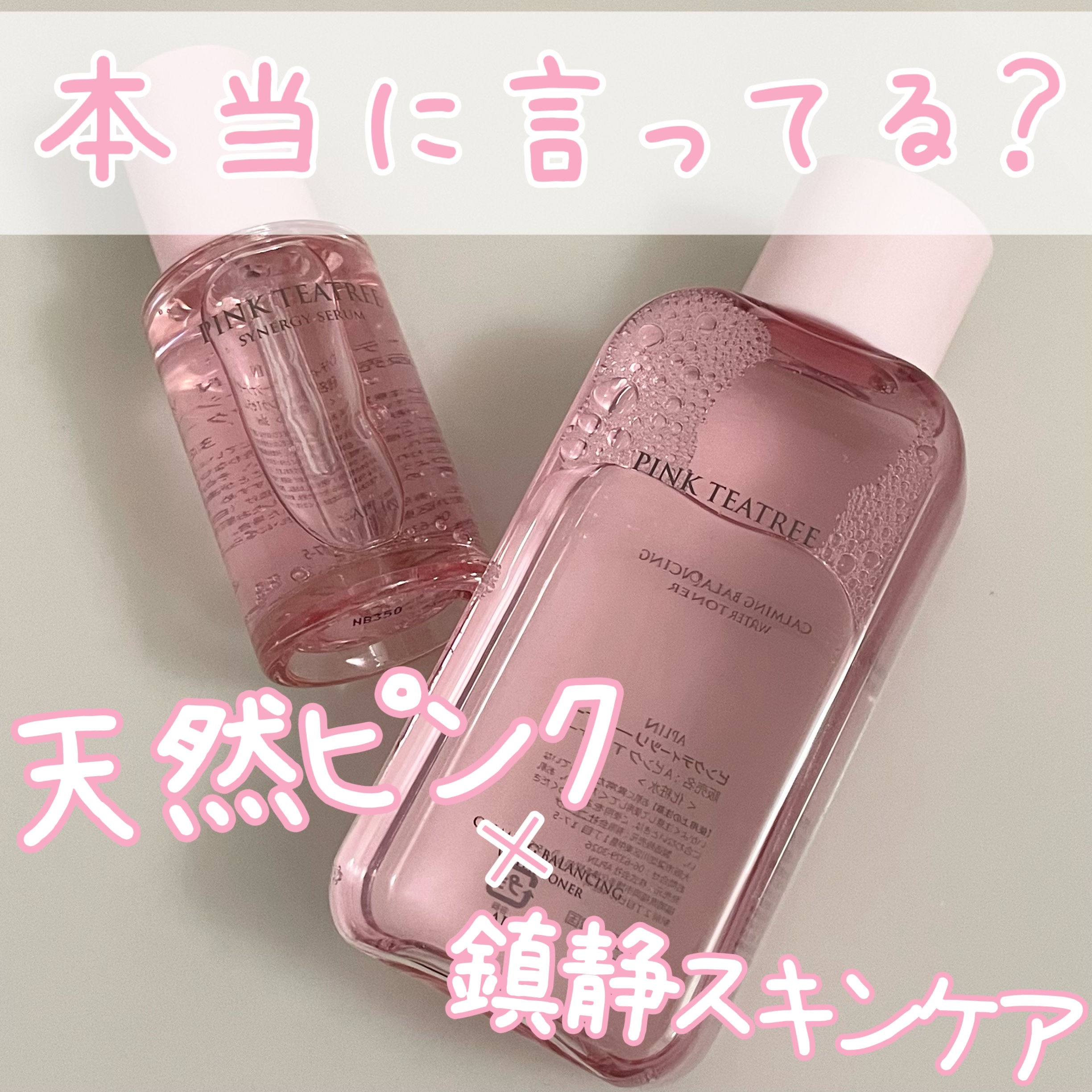 ピンクティーツリートナー/APLIN/化粧水を使ったクチコミ（1枚目）