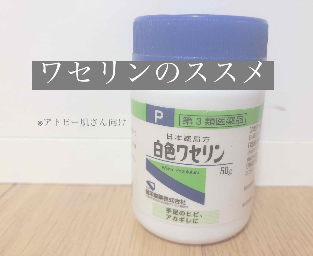 白色ワセリン(医薬品)/健栄製薬/その他を使ったクチコミ（1枚目）