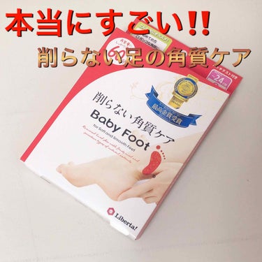 リベルタ イージーパックSPT30分タイプのクチコミ「ベビーフット　
削らない角質ケア　イージーパック　
SPT　60分タイプ　


夏までに足の角.....」（1枚目）