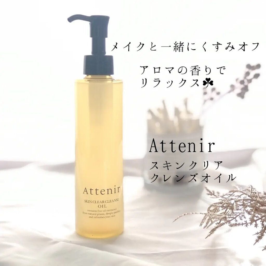 スキンクリア クレンズ オイル アロマタイプ/アテニア/オイルクレンジングを使ったクチコミ(1枚目)