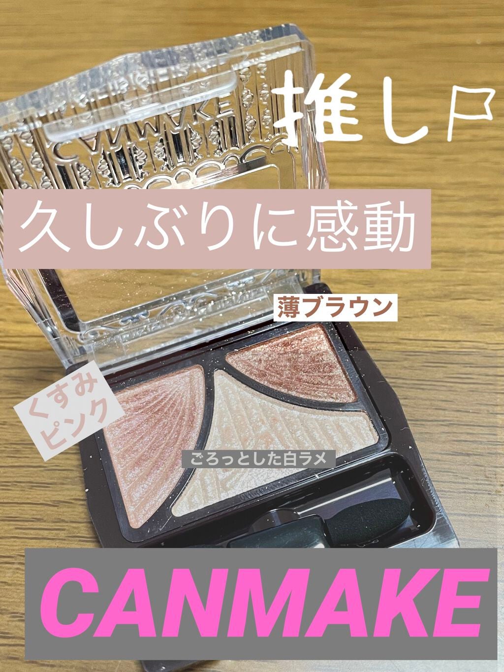 ジューシーピュアアイズ/キャンメイク/アイシャドウパレットを使ったクチコミ(1枚目)