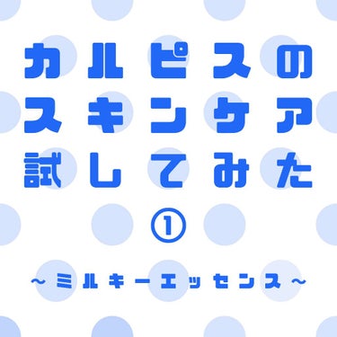 Lactina（ラクティナ） ミルキーエッセンスのクチコミ「カルピスウエルネス社のスキンケアブランド
「ラクティナ」の美容乳液を試しました。

＊＊＊＊＊.....」（1枚目）