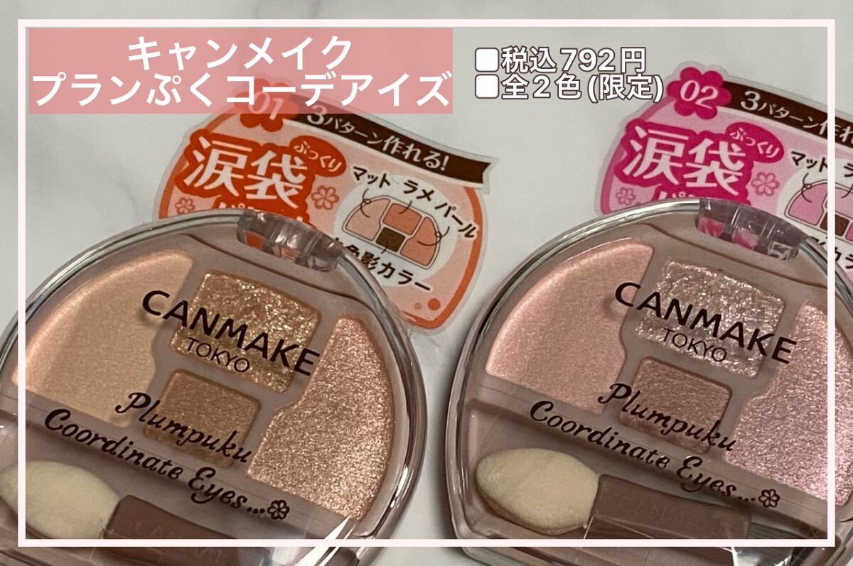 プランぷくコーデアイズ/キャンメイク/パウダーアイシャドウを使ったクチコミ(1枚目)