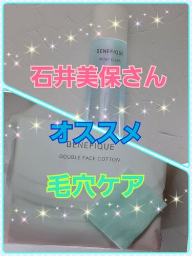 
こんにちは★あいのんです(^^)
ご覧頂きありがとうございます。


今回も石井美保さんおすすめ毛穴ケア。

｢ベネフィーク リセットクリア｣
150ml  ￥3800(税抜)

いわゆる拭き取り化粧