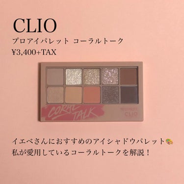 プロ アイ パレット/CLIO/パウダーアイシャドウを使ったクチコミ（2枚目）