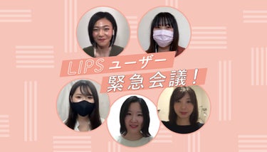 LIPSユーザー緊急会議！ジメジメ梅雨もおうちで自己ベストの髪を目指す1テクは？