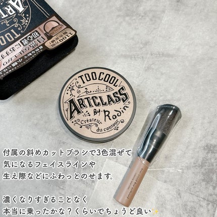 アートクラスバイロダン シェーディング/too cool for school/シェーディングを使ったクチコミ(4枚目)