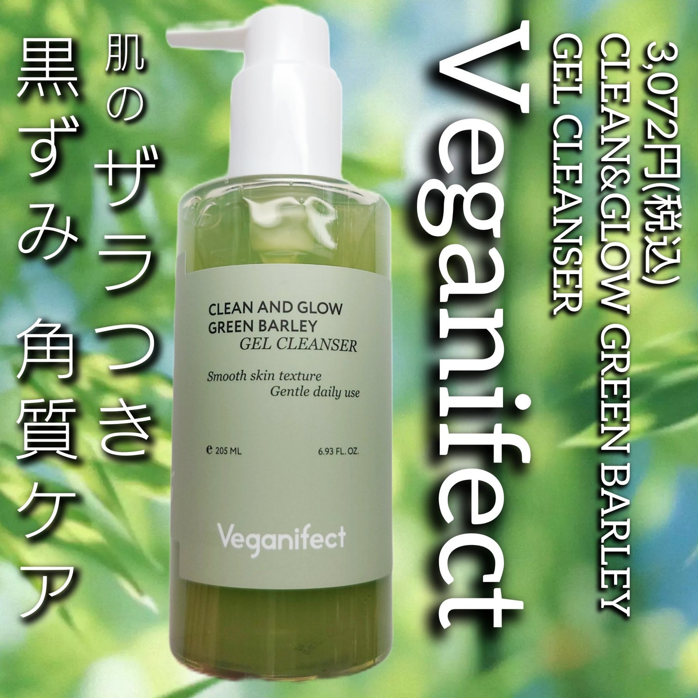 青麦クレンジングジェル /Veganifect/クレンジングジェルを使ったクチコミ(1枚目)