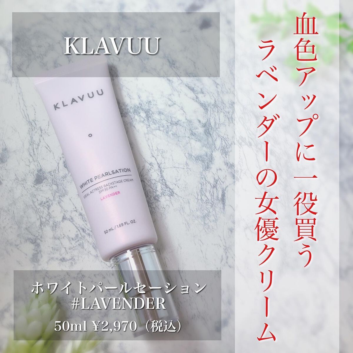 アイデアルアクトレス バックステージクリーム SPF30 PA++ 50ml/KLAVUU/化粧下地を使ったクチコミ(1枚目)