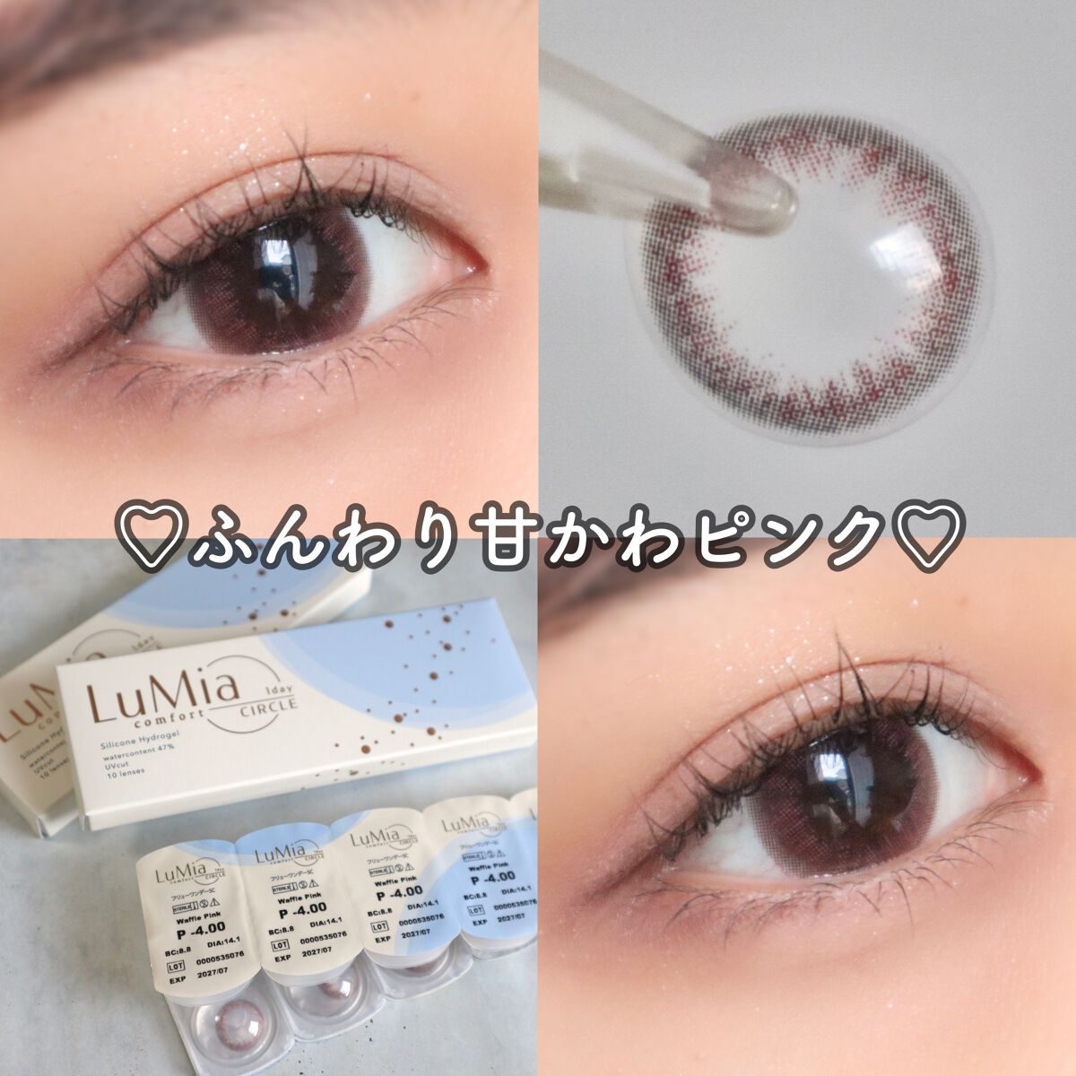 \ふんわりトーンアップ♡ピンクカラコン/

●LuMia comfort 1day CIRCLE
(ワッフルピンク)

▽スペック
1箱10枚入り
使用期限: 1day
度なし / 度あり 〜-9.50
DIA: 14.1mm
着色直径: 