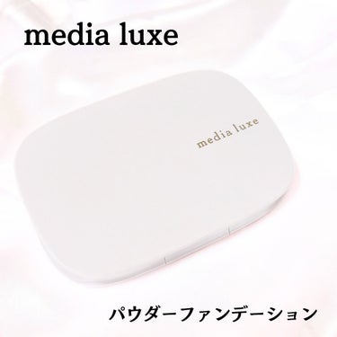 メディア　リュクス様から商品提供を頂きました。

【メディア リュクス】
「パウダーファンデーション」

@medialuxe_pr_jp

株式会社カネボウ化粧品のメイクアップブランド「media l