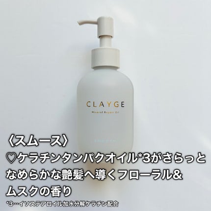 ミネラルリペアオイル スムース/CLAYGE/ヘアオイルを使ったクチコミ(4枚目)