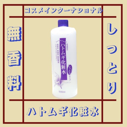 ハトムギ化粧水/コスメインターナショナル/化粧水を使ったクチコミ(1枚目)
