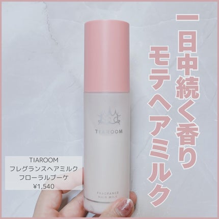 フレグランスヘアミルク フローラルブーケ/TIAROOM/ヘアミルクを使ったクチコミ(1枚目)