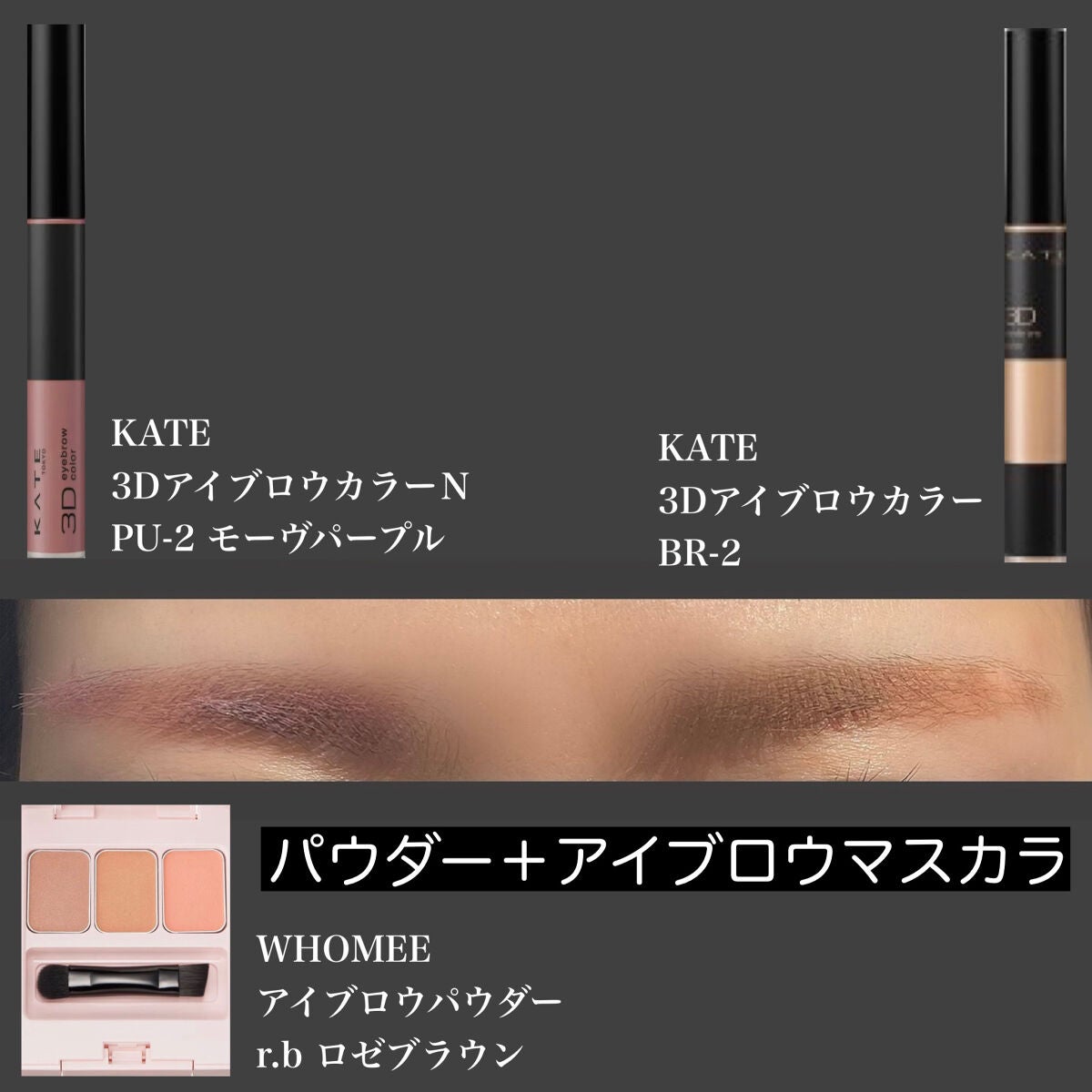 3Dアイブロウカラー/KATE/眉マスカラを使ったクチコミ(3枚目)