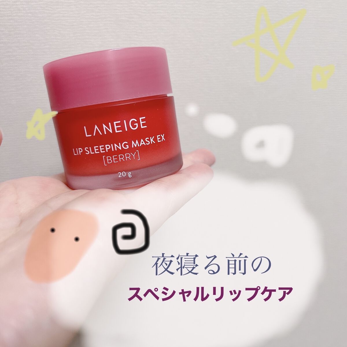 リップスリーピングマスク/LANEIGE/リップバームを使ったクチコミ（1枚目）