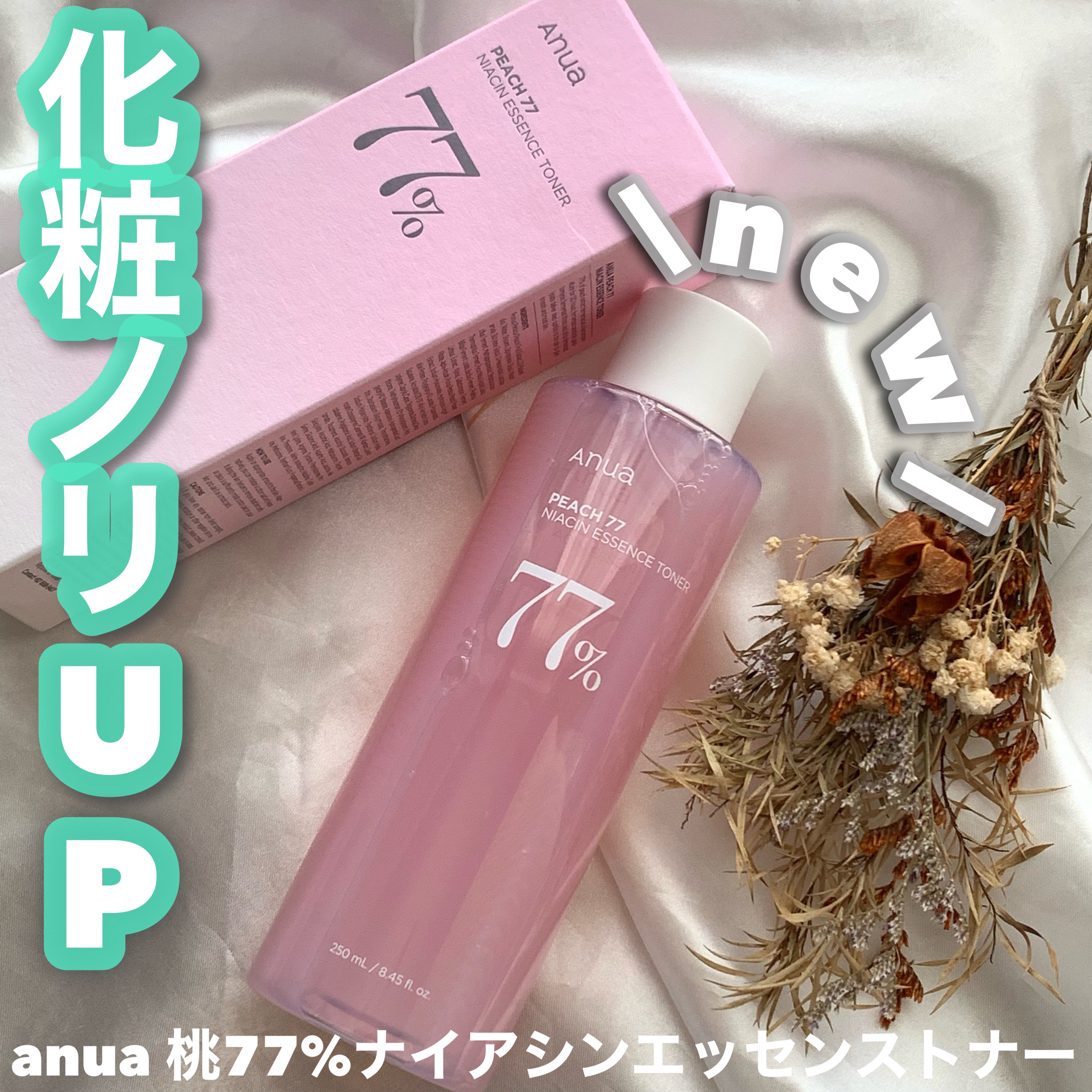 桃77％ナイアシンエッセンストナー 250ml/Anua/化粧水を使ったクチコミ（1枚目）