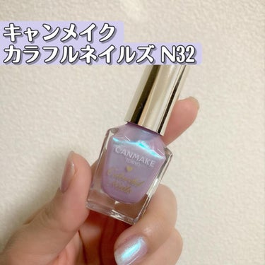 #今日のネイル 

オーロラネイルになりたくて💅

キャンメイク
カラフルネイルズ 
N32 ミスティドリーム

ずっと欲しかったのに
近くの薬局ずっと売り切れだったの！！
再入荷→即買い

今回は二度