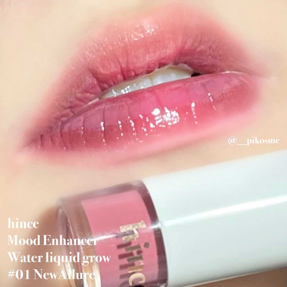 ムードインハンサーウォーターリキッドグロウ/hince/口紅を使ったクチコミ（1枚目）