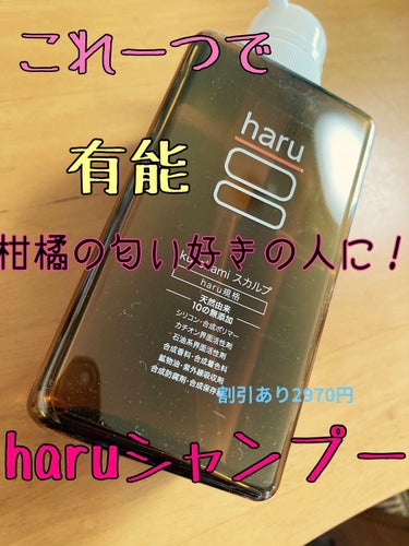 haru kurokamiスカルプのクチコミ「オールインシャンプーならこれ！！
敏感肌でも痒くならない✨✨

こちら、haruのkuroka.....」（1枚目）