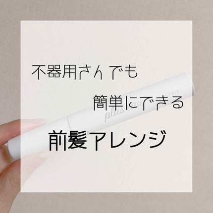 ポイントリペア/plus eau/ヘアジェルを使ったクチコミ(1枚目)