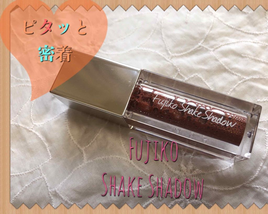 フジコシェイクシャドウ/Fujiko/リキッドアイシャドウを使ったクチコミ(1枚目)