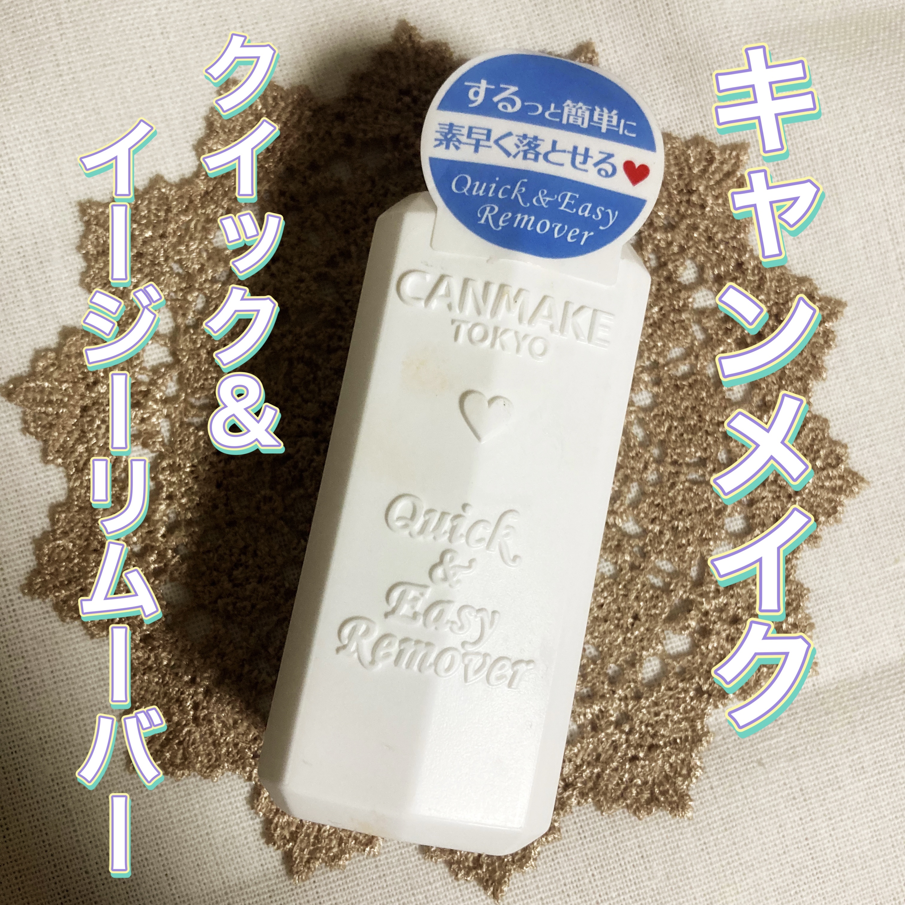 クイック＆イージーリムーバー/キャンメイク/除光液を使ったクチコミ（2枚目）