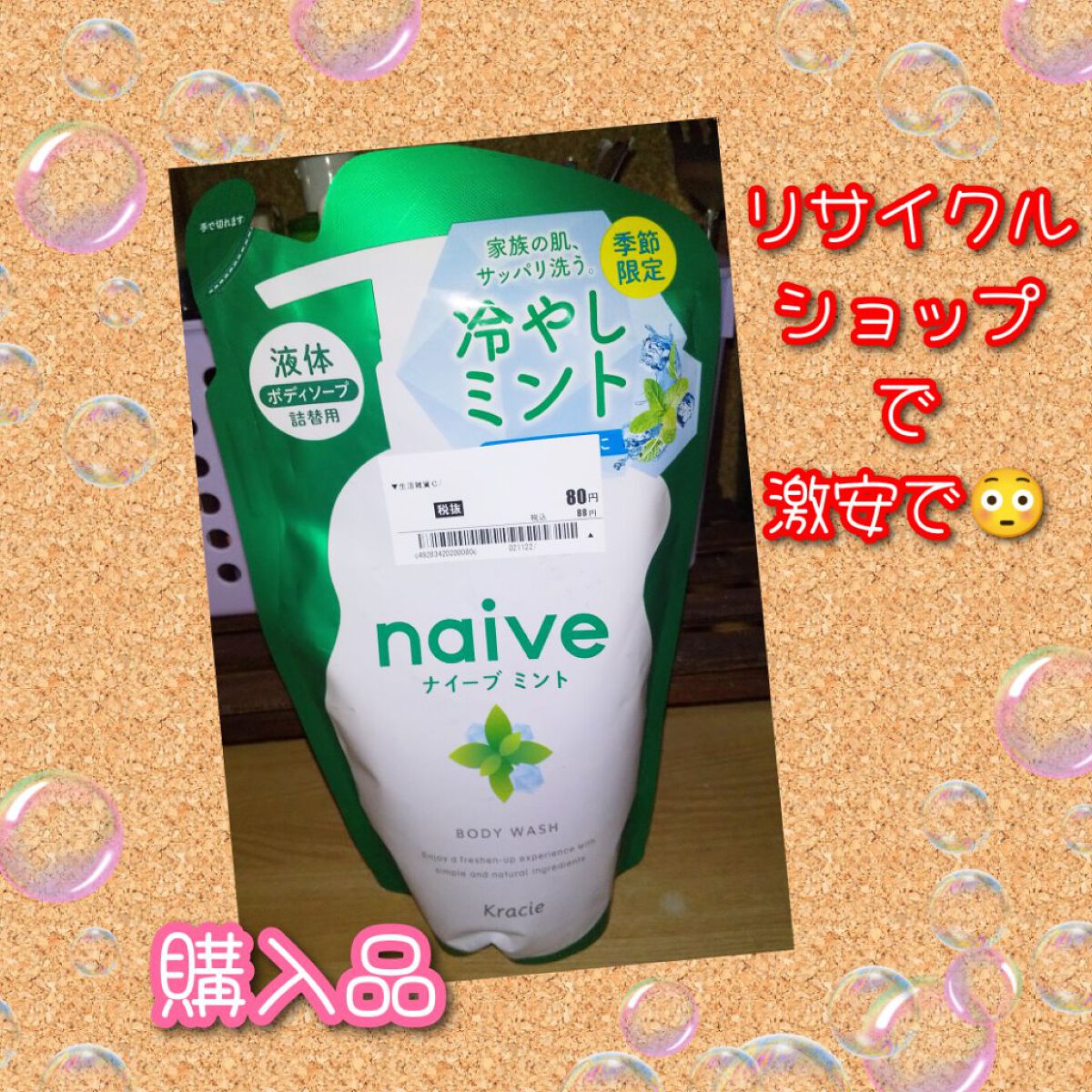 ボディソープ（冷やしミント）/ナイーブ/ボディソープを使ったクチコミ（1枚目）