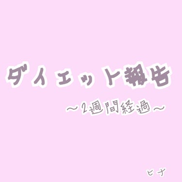 ヒナ on LIPS 「ダイエット宣言をしてから、もう2週間が経ちました！！今回も体重..」（1枚目）