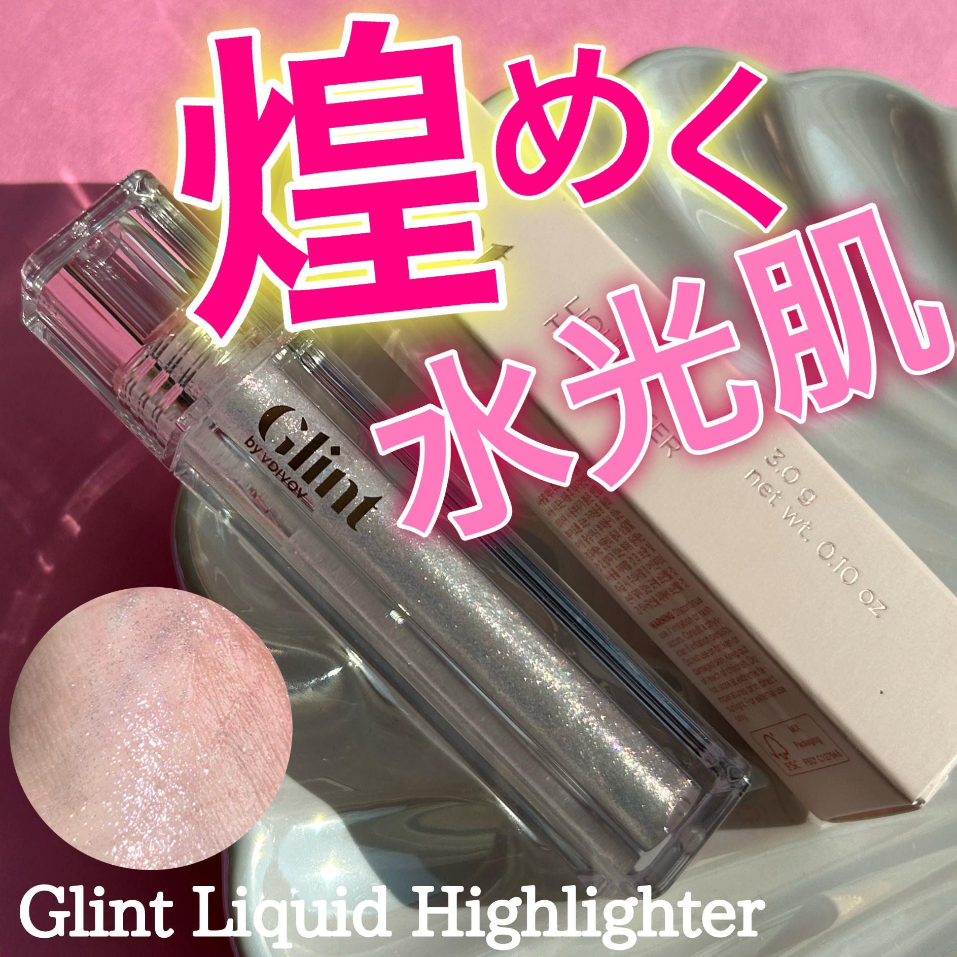 グリント リキッドハイライター/Glint/リキッドハイライトを使ったクチコミ（1枚目）