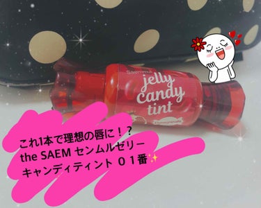 ジェリー キャンディー ティント/the SAEM/リップグロスを使ったクチコミ（1枚目）